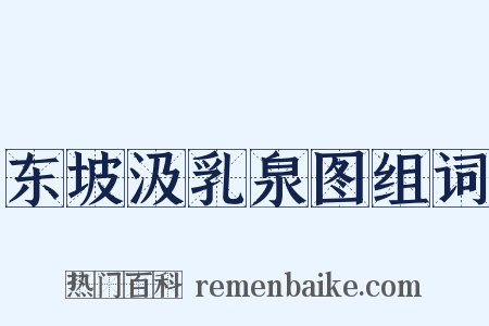 东坡汲乳泉图组词是什么意思的图片